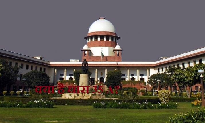 क्या है धारा 35A और उसका इतिहास? क्यों छिड़ा है विवाद?