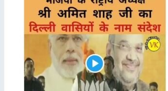 क्या अमित शाह ने कहा मीनाक्षी लेखी को वोट मत देना?