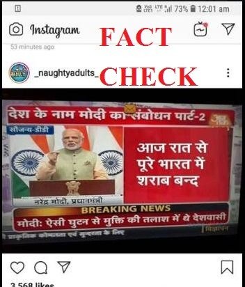 पूरे भारत में शराब बंद का वायरल स्क्रीन शॉट