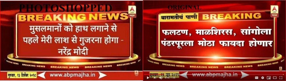 एबीपी माझा का ऑरिजनल और फोटोशॉप्ड स्क्रीन शॉट