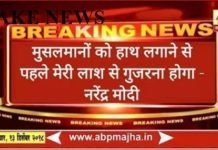 Indiacheck factcheck: मोदी ने नहीं कहा मुसलमानों को हाथ लगाने से पहले मेरी लाश से गुज़रना होगा? INDIACHECK-Documenting The truth