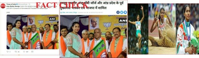 Fact Check : क्या मशहूर एथलीट अंजू बॉबी जॉर्ज बीजेपी में शामिल हो गई?: India Check Fact Check : क्या मशहूर एथलीट अंजू बॉबी जॉर्ज बीजेपी में शामिल हो गई?: India Check
