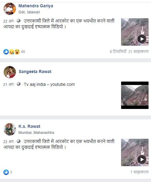 फेसबुक पर वायरल उत्तरकाशी के बारे में वीडियो का स्क्रीन शॉट