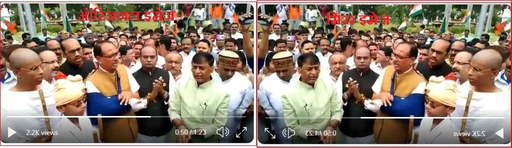 शिवराज सिंह चौहन की ऑरिजनल औऱ मिरर इमेज की तुलना