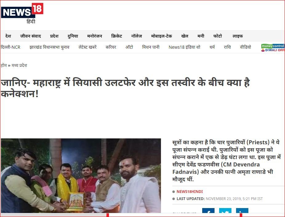 न्यूज-18 की बेबसाइट पर शपथ लेने से पहले देवेंद्र फडणवीस की देर रात पुजा करने की तस्वीर औऱ रिपोर्ट का स्क्रीन शॉट
