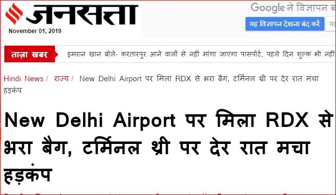 जनसत्ता अखबार की वेबसाइट पर दिल्ली के एयरपोर्ट पर  RDX मिलने  की खबर का स्क्रीन शॉट 