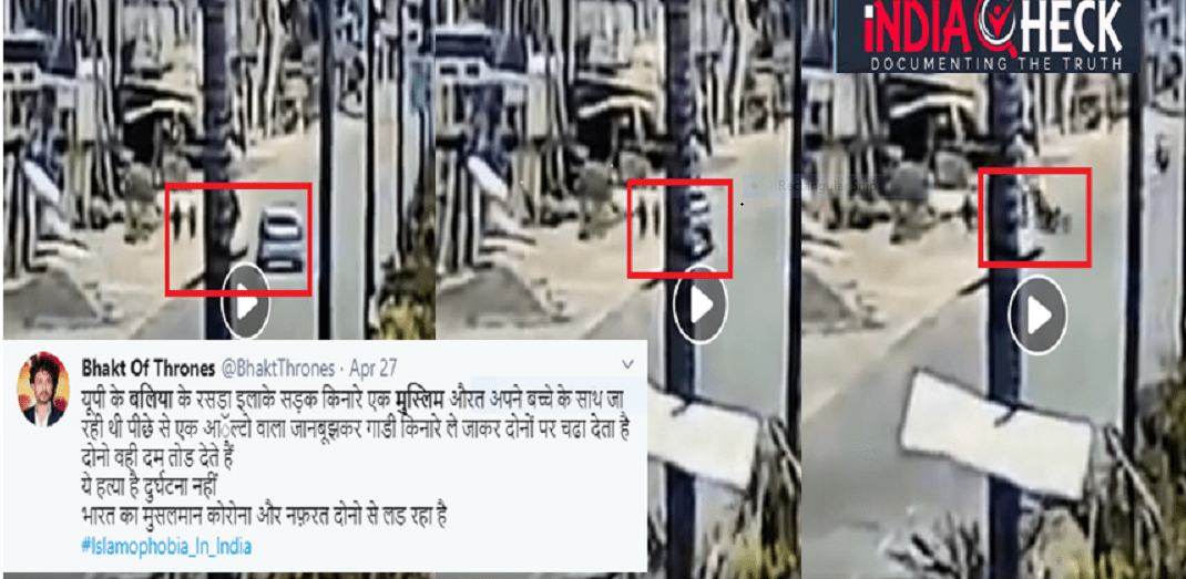 बलिया में कार से मुस्लिम मां-बेटी की कुचलकर हत्या करने का दावा गलत-FACT CHECK