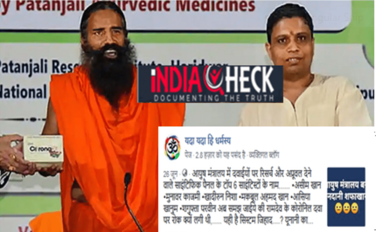 क्या बाबा रामदेव की कोरोना की दवा को अप्रूवल देने वाले साइंटिस्ट मुस्लिम थे ?