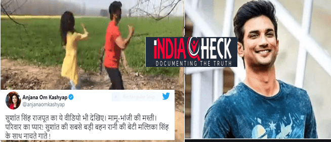 सुशांत सिंह वीडियो में अपनी भांजी के साथ डांस नहीं कर रहे हैं,मीडिया संगठनों का दावा झूठा