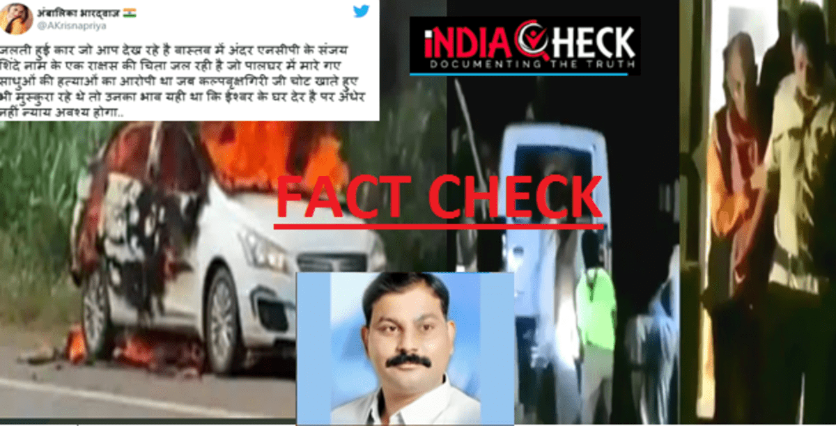 NCP नेता संजय शिंदे की मौत के बाद उनको पालघर केस का आरोपी बताने का दावा झूठा है-FACT CHECK