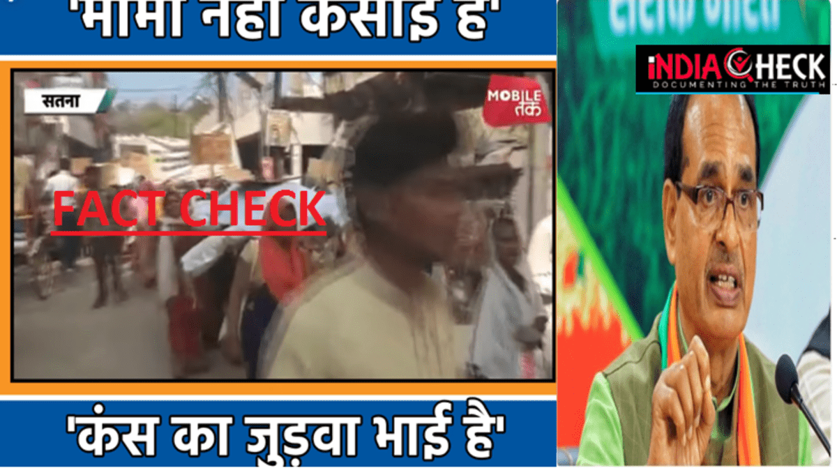 शिवराज के खिलाफ ‘मामा नहीं कसाई है…’ के नारे वाले प्रदर्शन का वीडियो 2 साल पुराना है-FACT CHECK