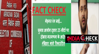 बिहार में चुनाव आयोग ने 25 विधानसभा सीटों पर दोबारा मतगणना का आदेश नहीं दिया-FACT CHECK