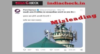 Fact-Check: क्या सऊदी अरब ने रमजान पर मस्जिदों में लाउडस्पीकर पर बैन लगाया ?