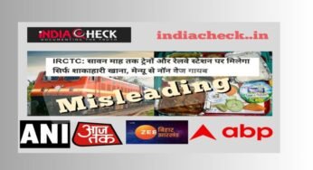 Fact-Check : क्या सावन माह में वाराणसी के रास्ते बिहार, झारखंड जाने वाले रेल यात्रियों को नॉनवेज खाना उपलब्ध नहीं होगा ?